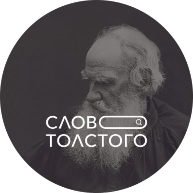 Слово Толстого