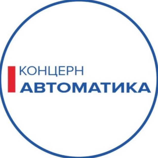 Концерн «Автоматика»