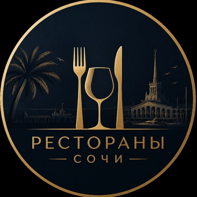 Рестораны 🍽️ Сочи