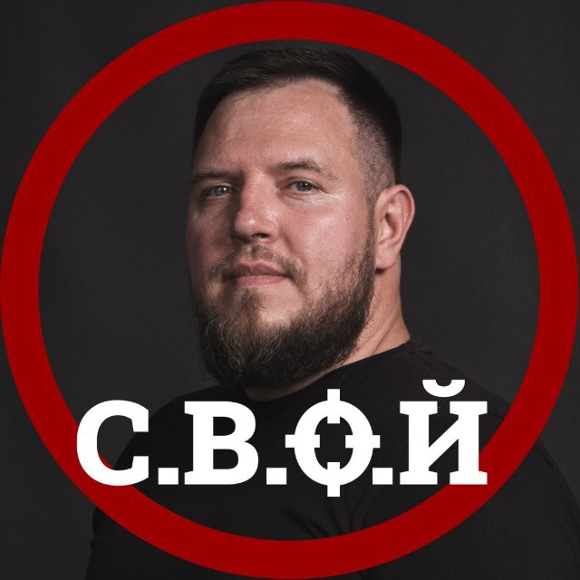 С.В.О.Й | Илай и Свой