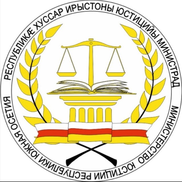 Минюст РЮО