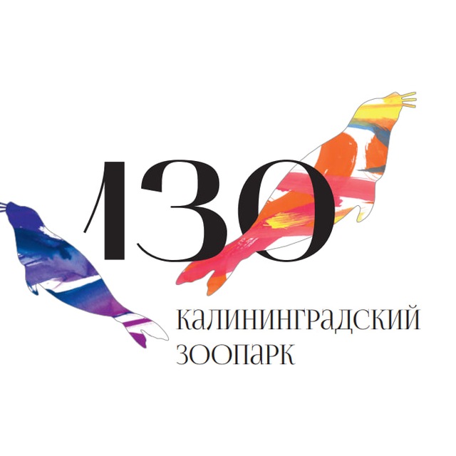 Калининградский зоопарк