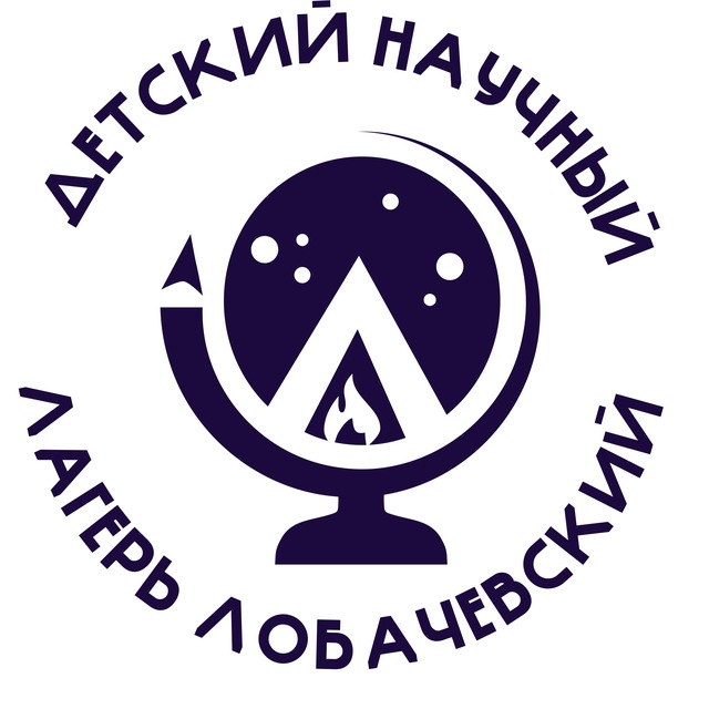 Детский научный лагерь "Лобачевский"