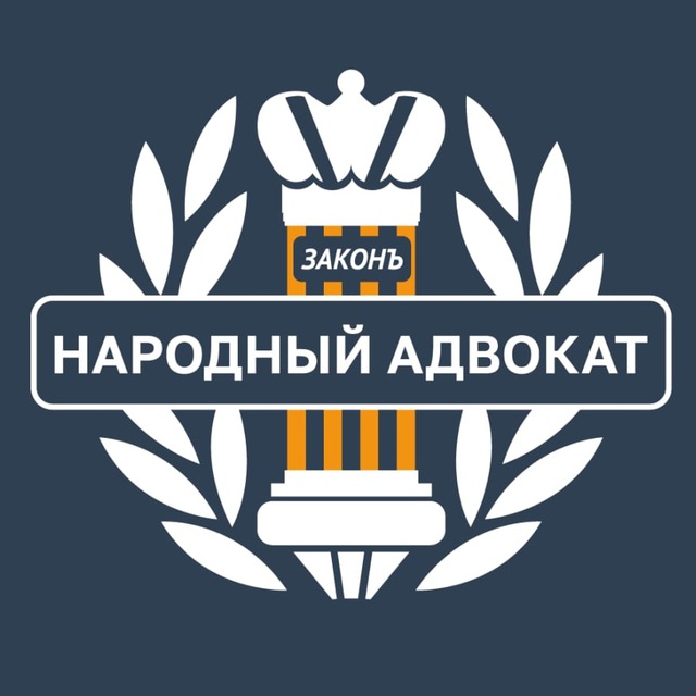 Народный адвокат