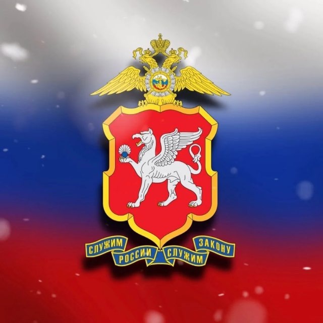 МВД Крым 1️⃣0️⃣2️⃣ ⚡️
