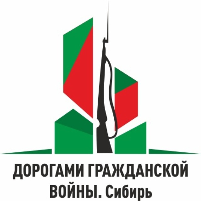 Дорогами Гражданской войны в Сибири