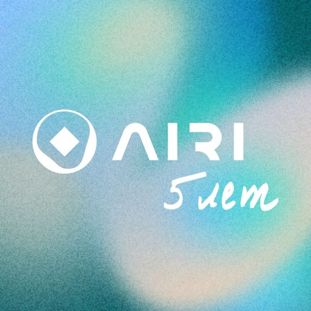 Институт AIRI