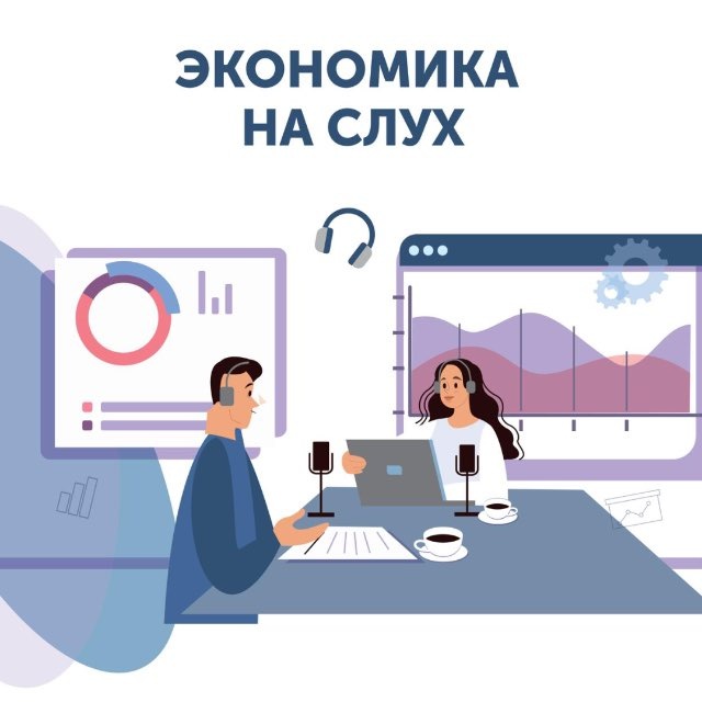 Экономика на слух