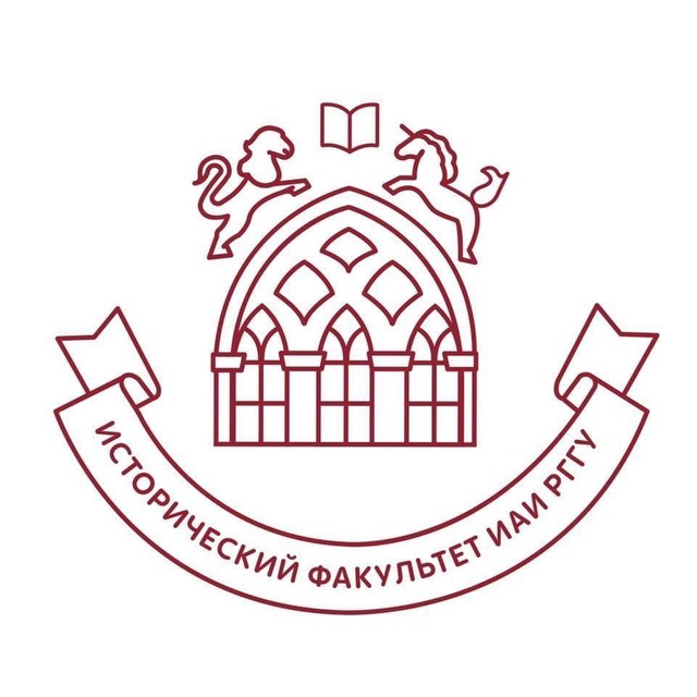 ИстФак ИАИ РГГУ