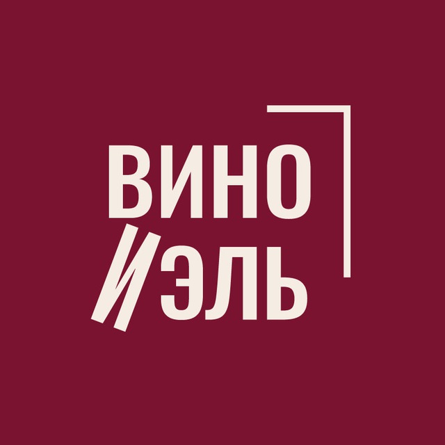 ВИНО И ЭЛЬ 🍷 школа вина и мероприятия