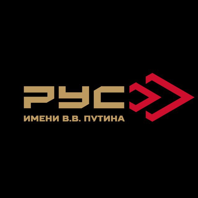 Российский Университет Спецназа имени В.В. Путина