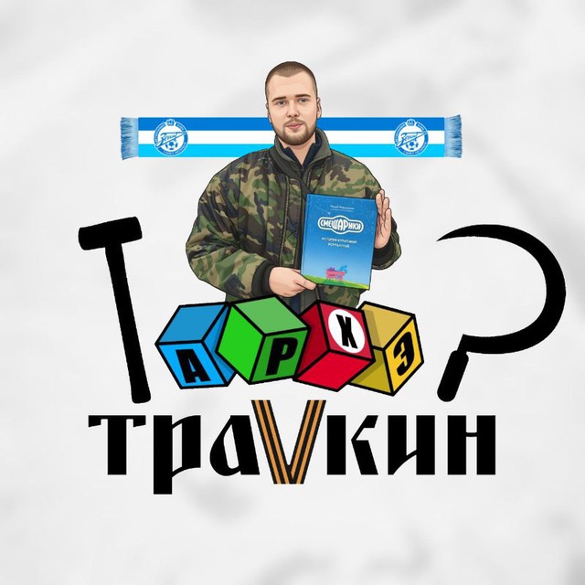 Архэ Траvкин🔻 — Блоги Telegram