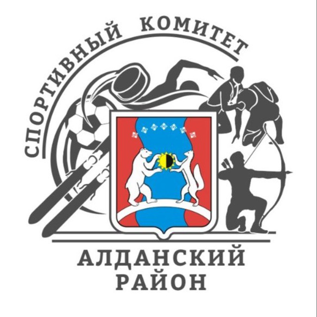 МКУ «СПОРТКОМИТЕТ АЛДАНСКОГО РАЙОНА»