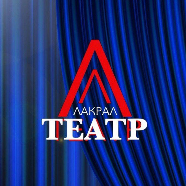 Лакский театр 🎭