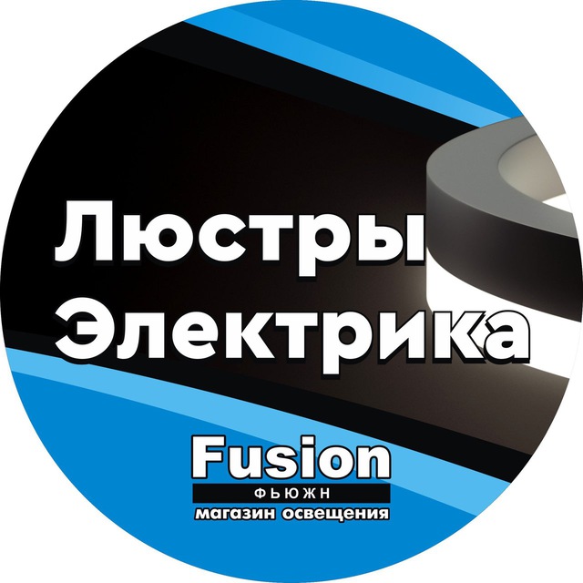 “Фьюжн” 💡Электрика и освещение
