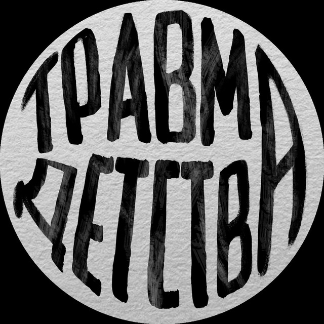 травма детства