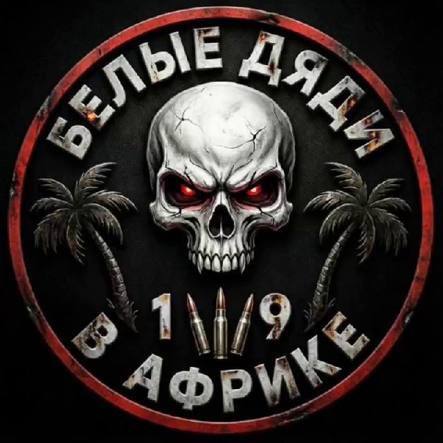 Белые дяди в Африке🌴