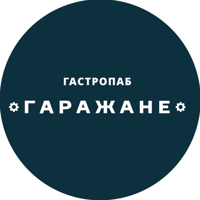 ГАРАЖАНЕ PUB