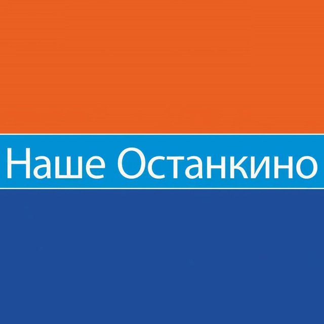 📣 Наше Останкино