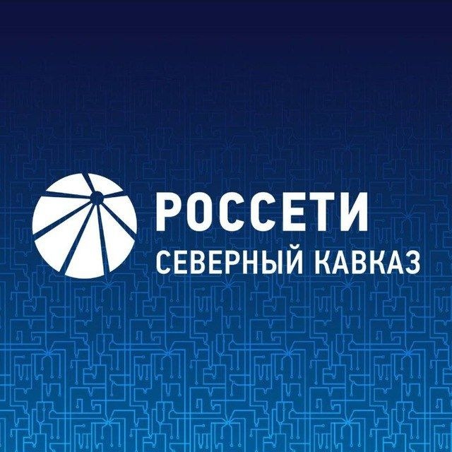 Россети Северный Кавказ