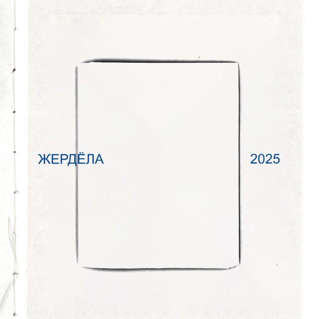 «жердёла» фотокнижный фестиваль
