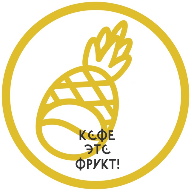 Кофе Это Фрукт Саратов