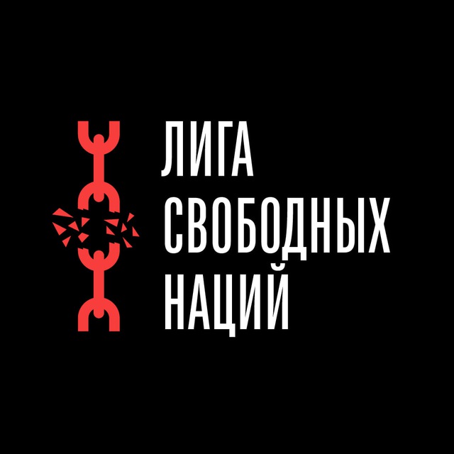 Лига Свободных Наций