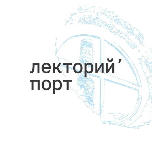 лекторий’ порт