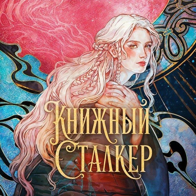 Книжный Сталкер