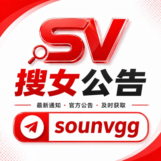 搜女公告频道@sounvgg