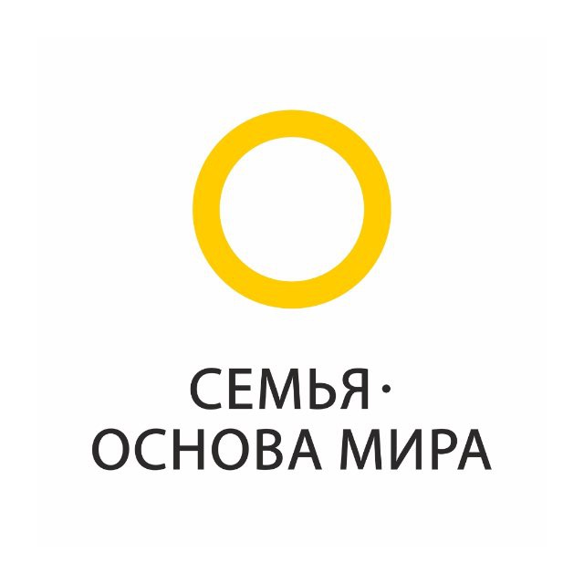 Семья – основа мира