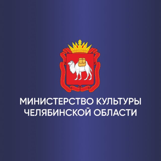 Министерство культуры Челябинской области
