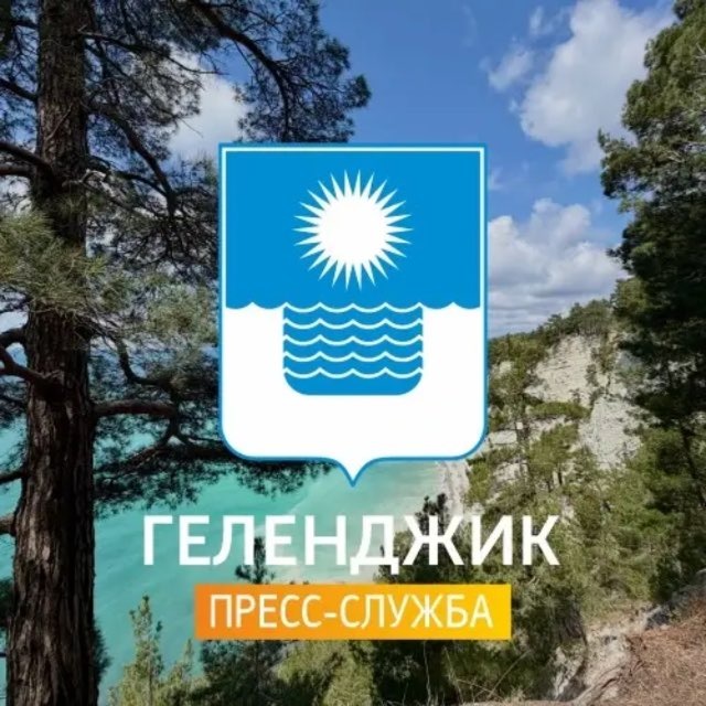 Геленджик | Пресс-служба администрации