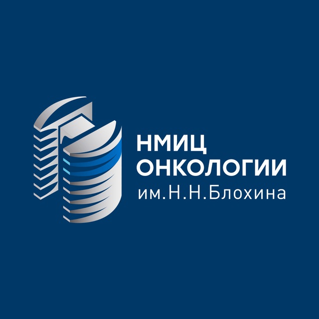 НМИЦ онкологии им. Н.Н. Блохина Минздрава России