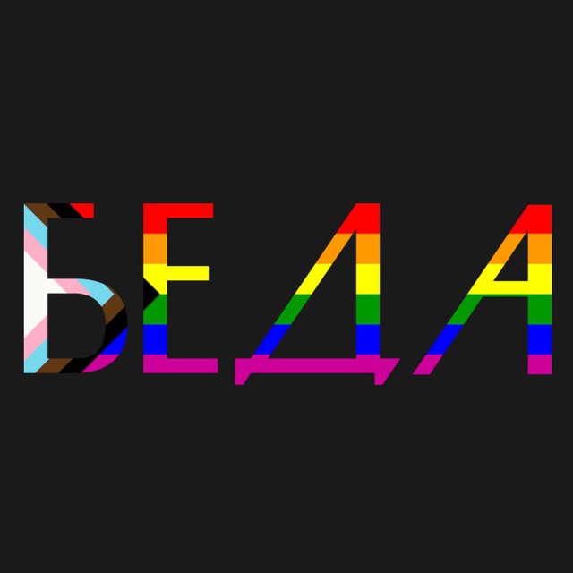 Беда