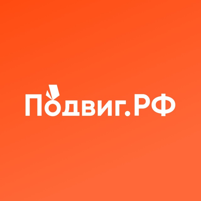 Подвиг.РФ | история и герои России