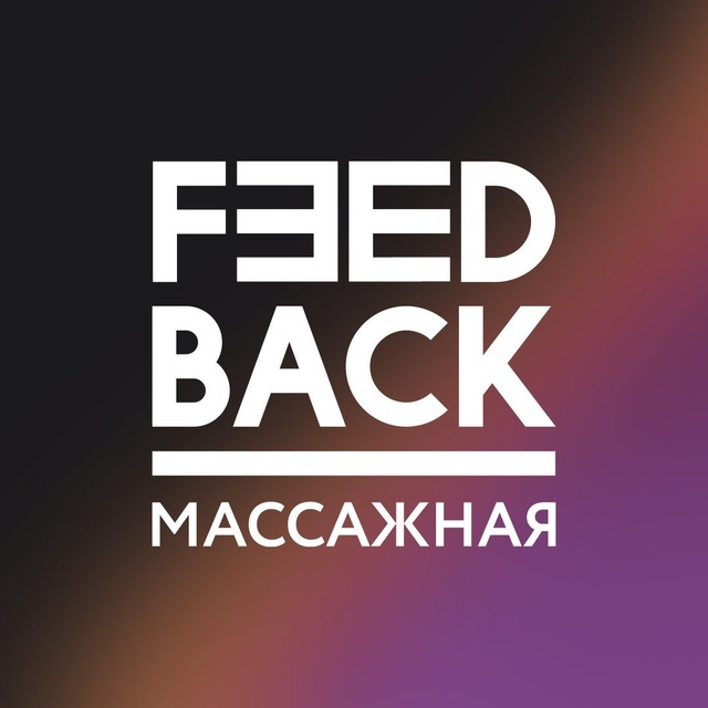 Feedback Москва - скидки на массаж и не только