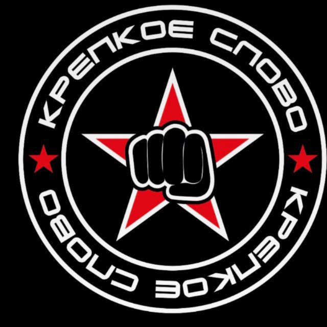 Крепкое слово 👊