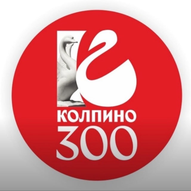КОЛПИНО - (Ленинградская область )Санкт Петербург