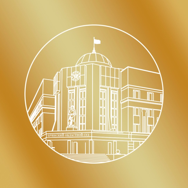 ⚖️БРЯНСКИЕ СУДЫ