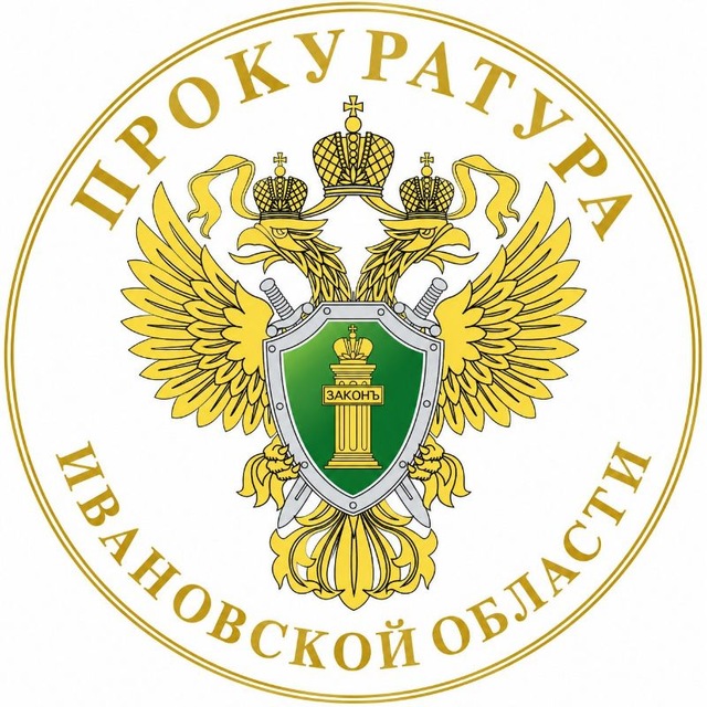 Прокуратура Ивановской области