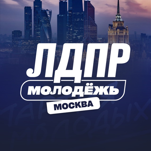 Молодёжь ЛДПР в Москве