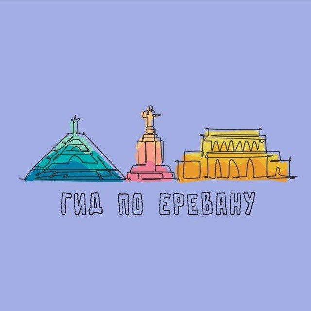 Гид по Еревану | Новости-Армения