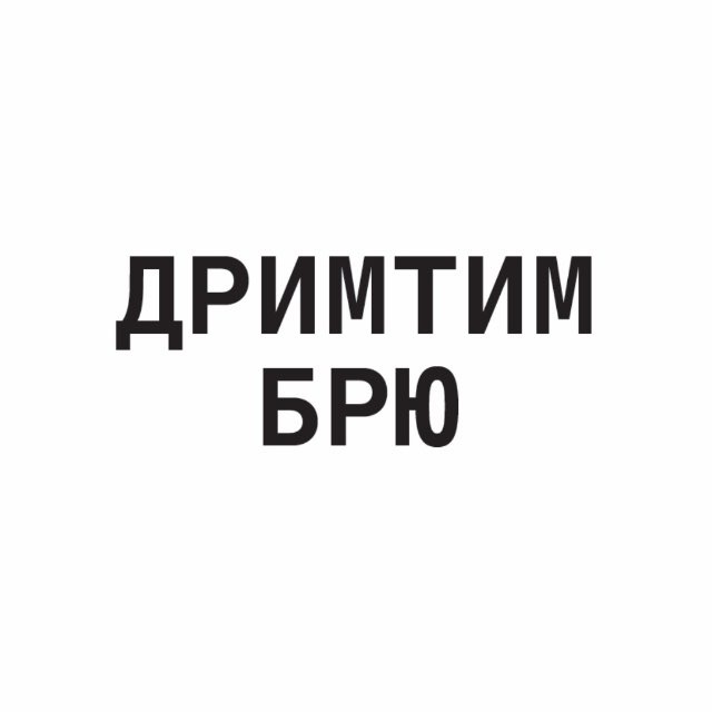ДРИМТИМ БРЮ