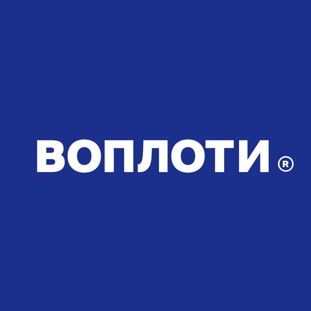 Воплоти