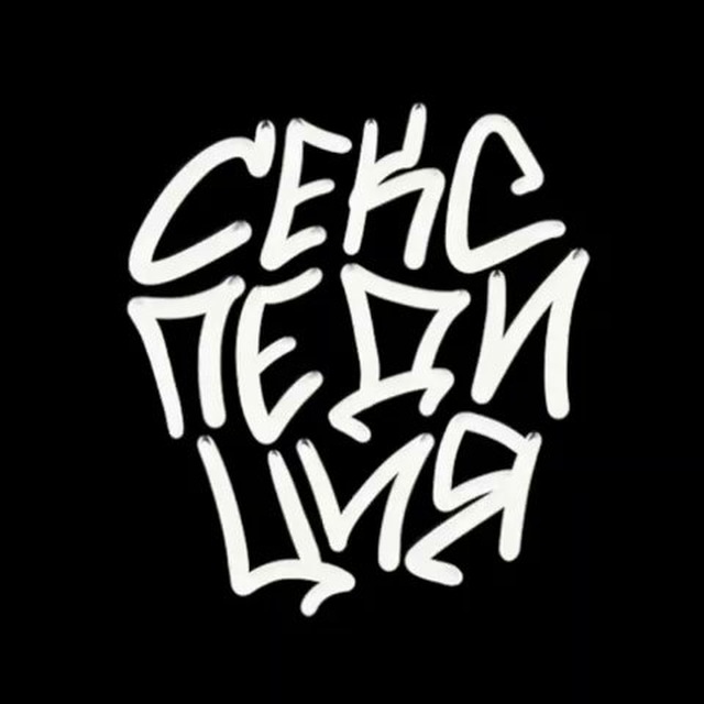 Секспедиция