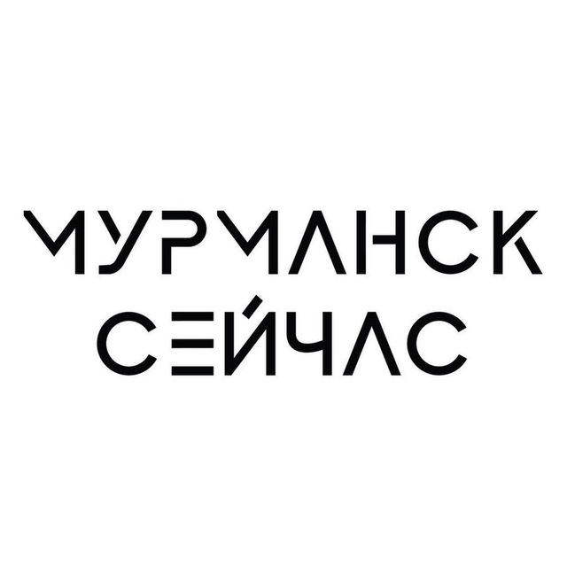 Мурманск сейчас