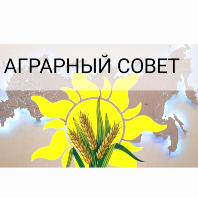 🟢 АГРАРНЫЙ СОВЕТ