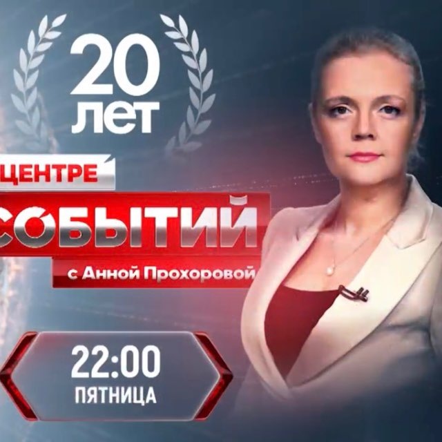 Анна Прохорова. В Центре Событий