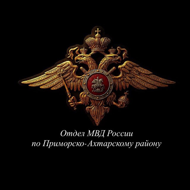 Отдел МВД России по Приморско-Ахтарскому району
